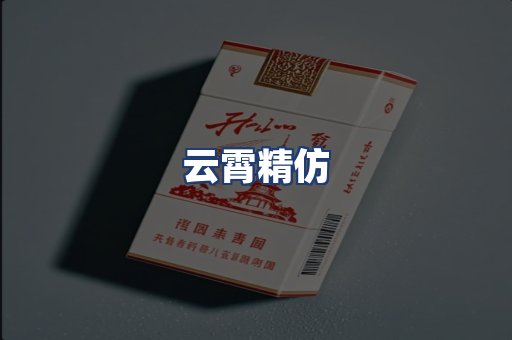 云霄精仿